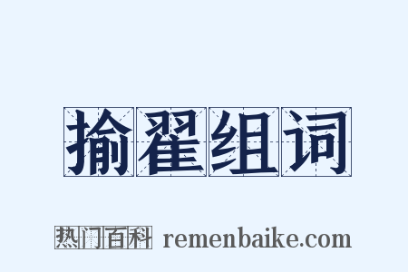 揄翟组词是什么意思的图片